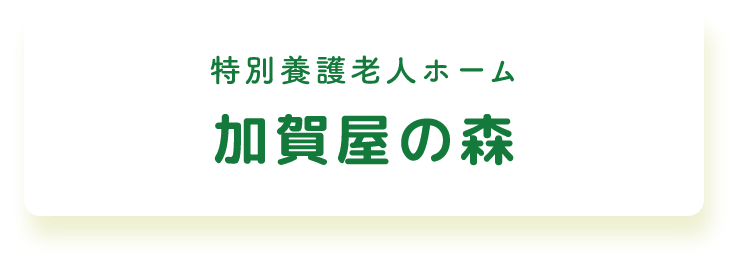 特別養護老人ホーム加賀屋の森