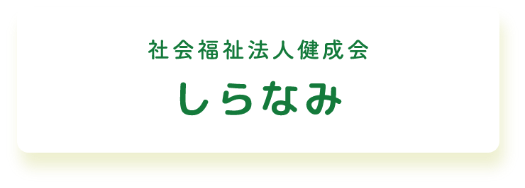 社会福祉法人健成会しらなみ