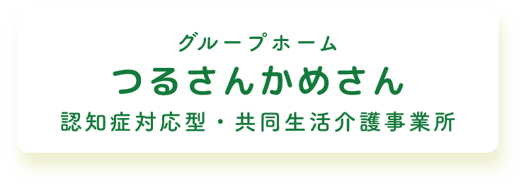 グループホームつるさんかめさん